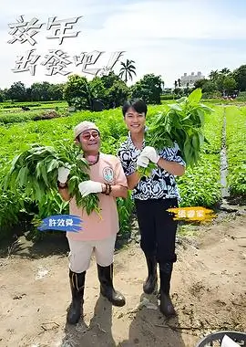 冒险之旅 综艺海报